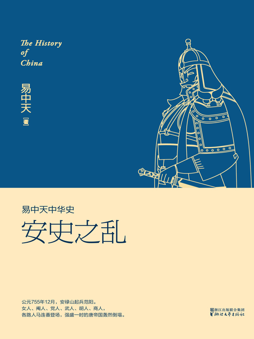 Cover image for 安史之乱